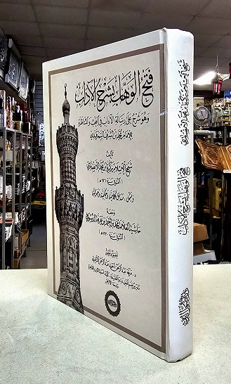 Fath al Wahhab sharh al-Adab (image for) Fath al Wahhab sharh al-Adab